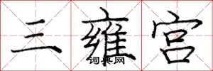 龐中華三雍宮楷書怎么寫