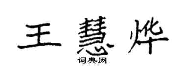 袁強王慧燁楷書個性簽名怎么寫