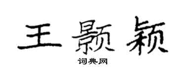 袁強王顥穎楷書個性簽名怎么寫