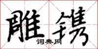 周炳元雕鐫楷書怎么寫