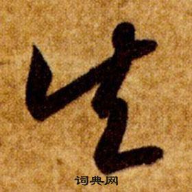 智永真草千字文中矢的寫法