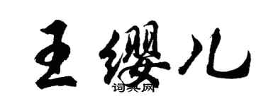 胡問遂王纓兒行書個性簽名怎么寫