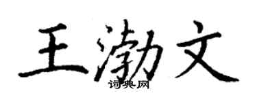 丁謙王渤文楷書個性簽名怎么寫
