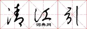 梁錦英清江引草書怎么寫