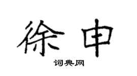 袁強徐申楷書個性簽名怎么寫