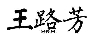 翁闓運王路芳楷書個性簽名怎么寫