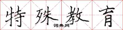 侯登峰特殊教育楷書怎么寫