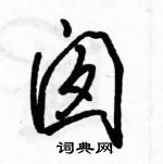 駱恆光寫的硬筆行書囪