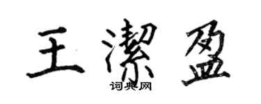何伯昌王潔盈楷書個性簽名怎么寫