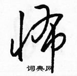 駱恆光寫的硬筆草書怖