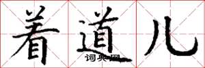 丁謙著道兒楷書怎么寫