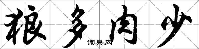 胡問遂狼多肉少行書怎么寫