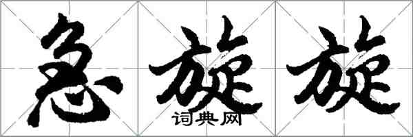 胡問遂急旋旋行書怎么寫