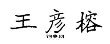 袁強王彥榕楷書個性簽名怎么寫