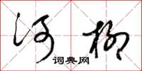 梁錦英河柳草書怎么寫