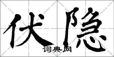 翁闓運伏隱楷書怎么寫