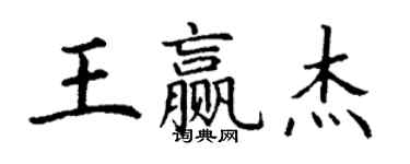 丁謙王贏傑楷書個性簽名怎么寫