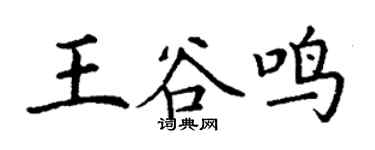 丁謙王谷鳴楷書個性簽名怎么寫