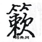 駱恆光寫的硬筆楷書簌