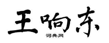 翁闓運王響東楷書個性簽名怎么寫