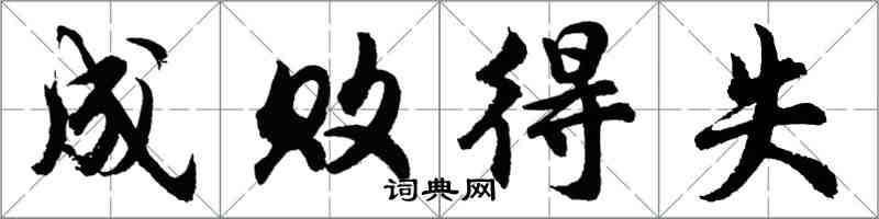 胡問遂成敗得失行書怎么寫