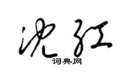 梁錦英沈紅草書個性簽名怎么寫