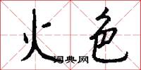 火色怎么寫好看