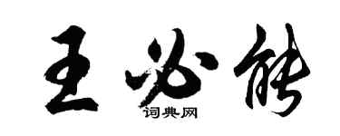 胡問遂王必能行書個性簽名怎么寫