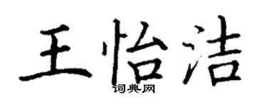 丁謙王怡潔楷書個性簽名怎么寫