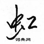 駱恆光寫的硬筆行書虹