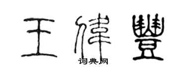 陳聲遠王偉豐篆書個性簽名怎么寫