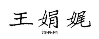 袁強王娟娓楷書個性簽名怎么寫