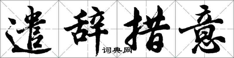 胡問遂遣辭措意行書怎么寫