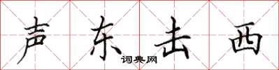 田英章聲東擊西楷書怎么寫