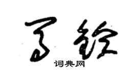 朱錫榮馬鈴草書個性簽名怎么寫