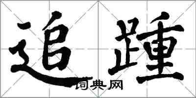 翁闓運追踵楷書怎么寫