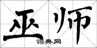 翁闓運巫師楷書怎么寫