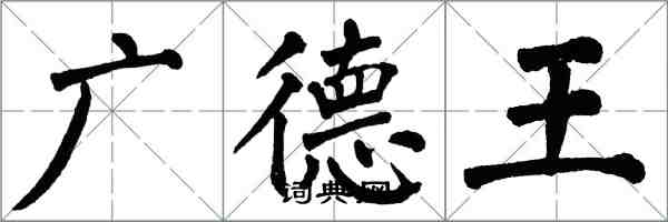 翁闓運廣德王楷書怎么寫