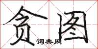 駱恆光貪圖楷書怎么寫