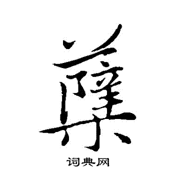 穩隸書書法_穩字書法_隸書字典