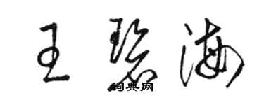 駱恆光王碧海草書個性簽名怎么寫