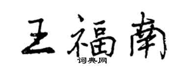 曾慶福王福南行書個性簽名怎么寫