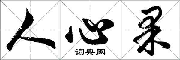 胡問遂人心果行書怎么寫