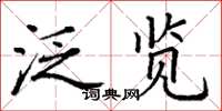 丁謙泛覽楷書怎么寫