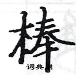 駱恆光寫的硬筆楷書棒