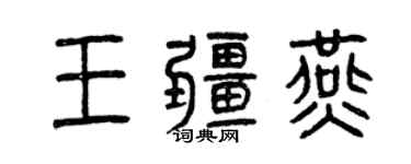 曾慶福王疆燕篆書個性簽名怎么寫