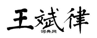 翁闓運王斌律楷書個性簽名怎么寫