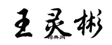 胡問遂王靈彬行書個性簽名怎么寫