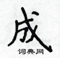 侯登峰寫的硬筆楷書成