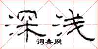 柯春海深淺隸書怎么寫